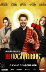 Постер к сериалу Непослушник