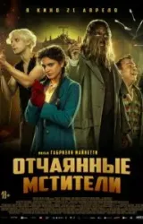 Постер к сериалу Отчаянные мстители