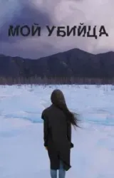 Постер к сериалу Мой убийца