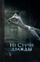 Постер к сериалу Не стучи дважды