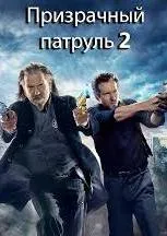 Постер к сериалу Призрачный патруль 2