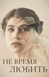 Постер к сериалу Не время любить