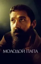 Постер к сериалу Молодой Папа