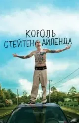 Постер к сериалу Король Стейтен-Айленда