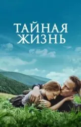 Постер к сериалу Тайная жизнь