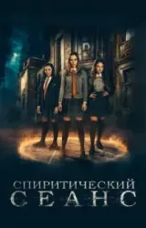 Постер к сериалу Спиритический сеанс