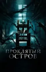 Постер к сериалу Проклятый остров