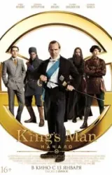 Постер к сериалу King's Man: Начало