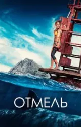 Постер к сериалу Отмель