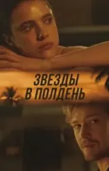 Постер к сериалу Звёзды в полдень