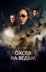 Постер к сериалу Охота на ведьм