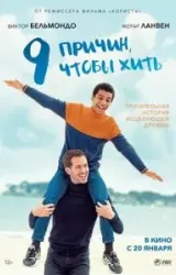 Постер к сериалу 9 причин, чтобы жить