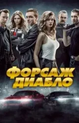 Постер к сериалу Форсаж. Диабло