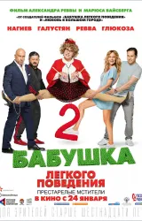 Постер к сериалу Бабушка легкого поведения 2. Престарелые Мстители