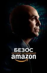 Постер к сериалу Безос. Человек, создавший Amazon