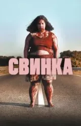 Постер к сериалу Свинка