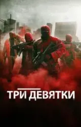 Постер к сериалу Три девятки