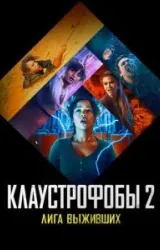 Постер к сериалу Клаустрофобы 2: Лига выживших