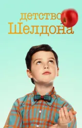 Постер к сериалу Детство Шелдона