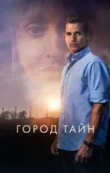 Постер к сериалу Город тайн