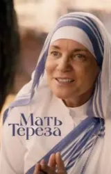 Постер к сериалу Мать Тереза