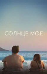 Постер к сериалу Солнце моё