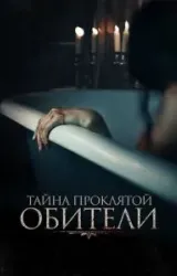 Постер к сериалу Тайна проклятой обители