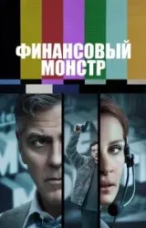 Постер к сериалу Финансовый монстр