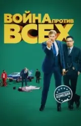 Постер к сериалу Война против всех