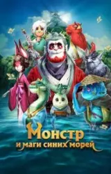 Монстр и маги синих морей