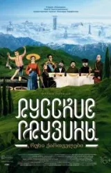 Постер к сериалу Русские грузины. Фильм первый