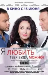 Постер к сериалу Я любить тебя буду, можно?