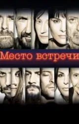 Постер к сериалу Место встречи