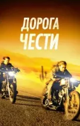 Постер к сериалу Дорога чести