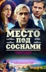 Постер к сериалу Место под соснами