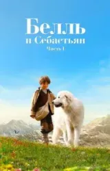 Постер к сериалу Белль и Себастьян