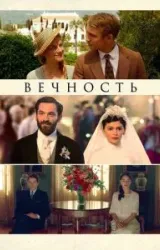 Постер к сериалу Вечность