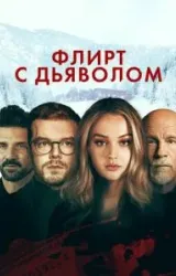 Постер к сериалу Флирт с дьяволом