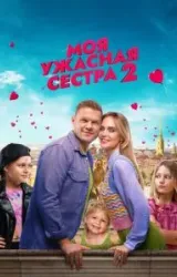 Постер к сериалу Моя ужасная сестра 2