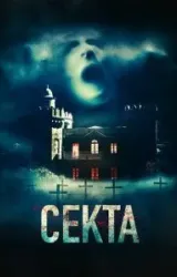 Постер к сериалу Секта