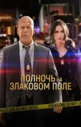 Постер к сериалу Полночь на злаковом поле