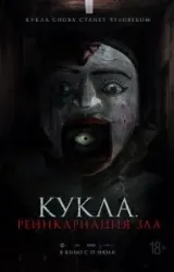 Постер к сериалу Кукла. Реинкарнация зла