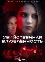 Постер к сериалу Убийственная одержимость