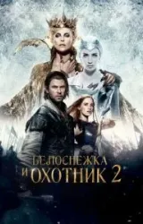 Постер к сериалу Белоснежка и Охотник 2