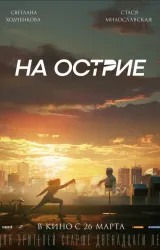 Постер к сериалу На острие