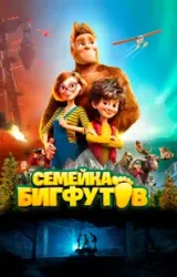 Постер к сериалу Семейка Бигфутов