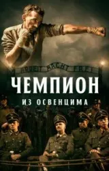 Постер к сериалу Чемпион из Освенцима