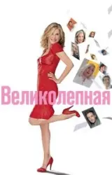 Постер к сериалу Великолепная