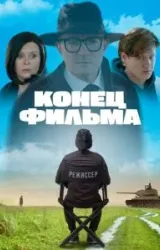 Постер к сериалу Конец фильма