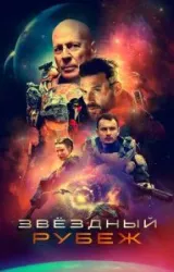 Постер к сериалу Звездный рубеж